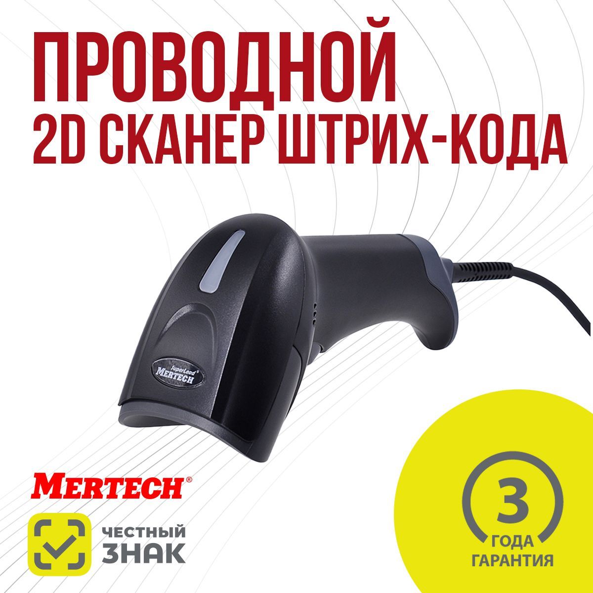 Проводной сканер штрих-кода MERTECH 2310 P2D SUPERLEAD USB Black 3m cable