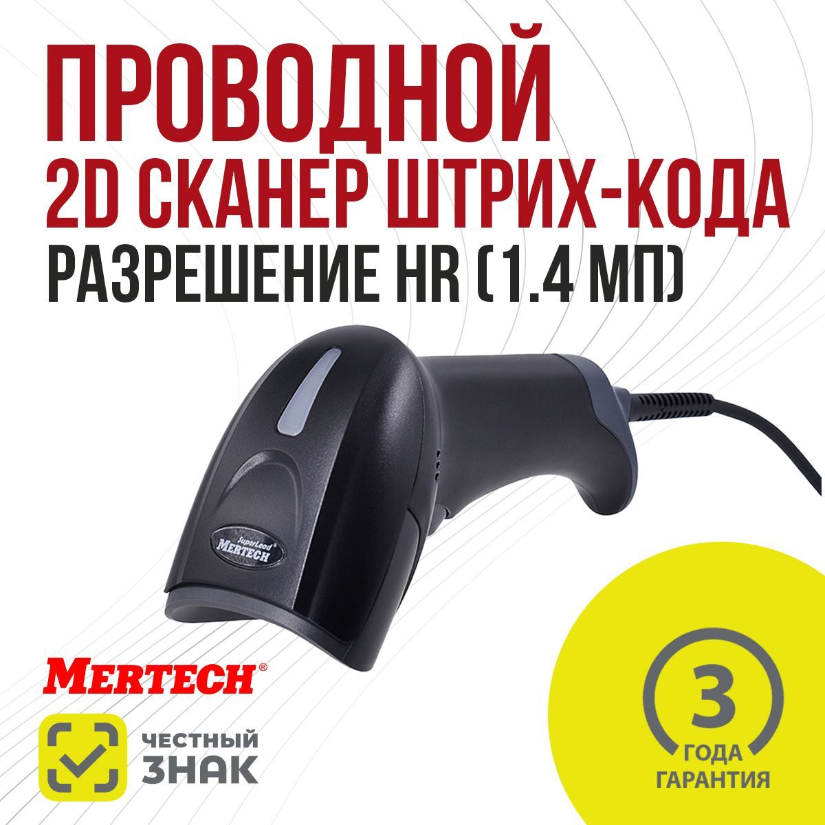 Сканер MERTECH 2310 P2D HR USB, USB эмуляция RS232 black