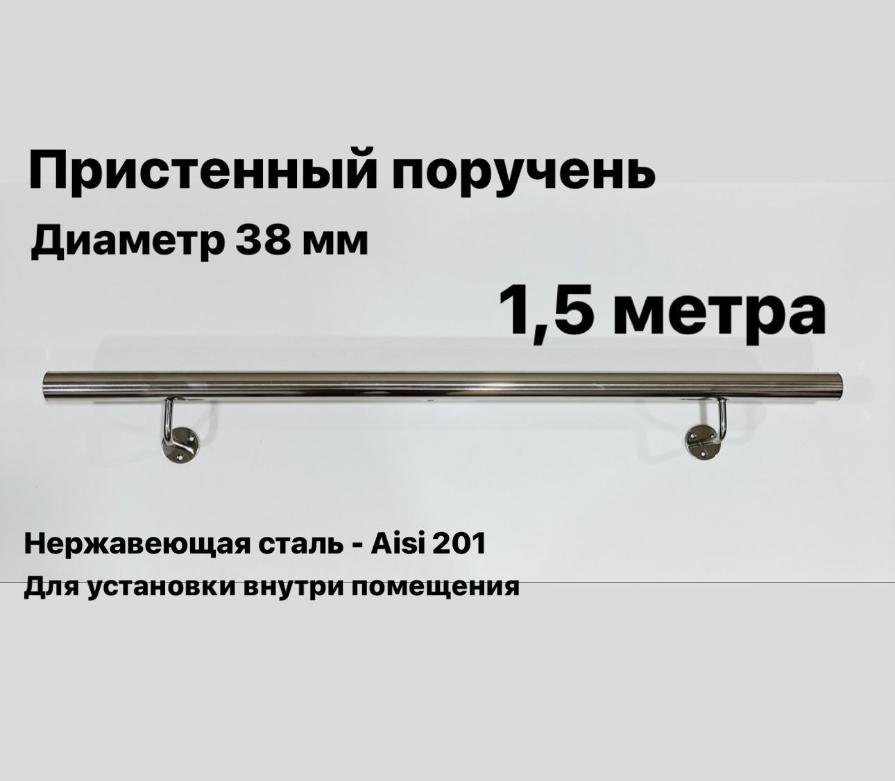 Пристенный поручень для лестницы из нержавеющей стали Aisi 201 диаметр 38 мм