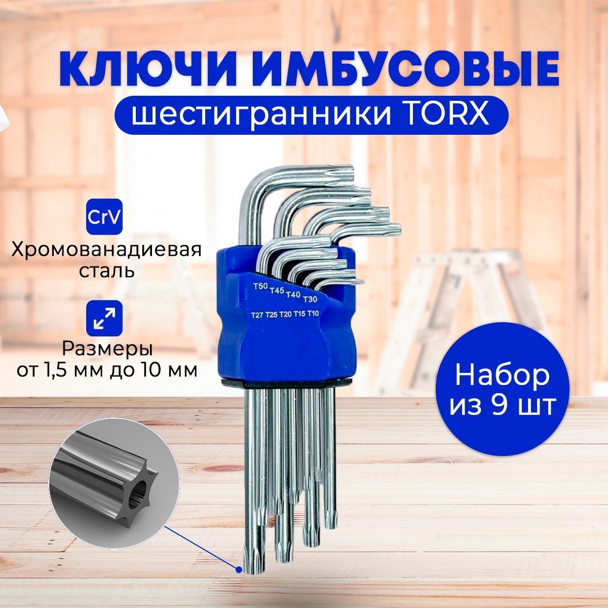 Ключи имбусовые TORX "Г", звездочки средний 9 шт. (1,5-10 мм)/ Ручной инструмент/ Ключи