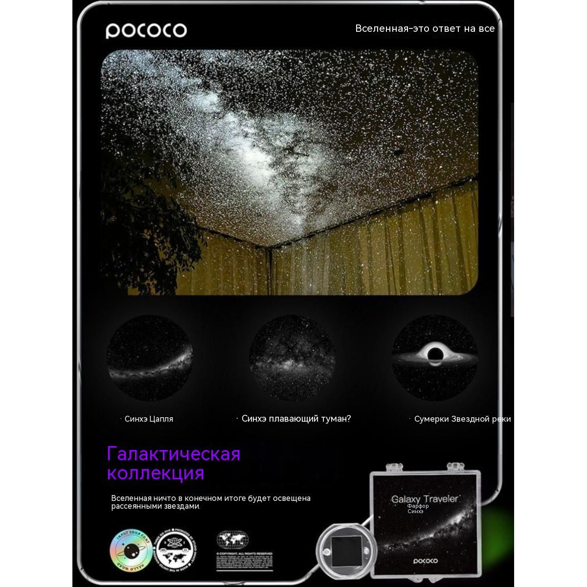 Pococo проектор