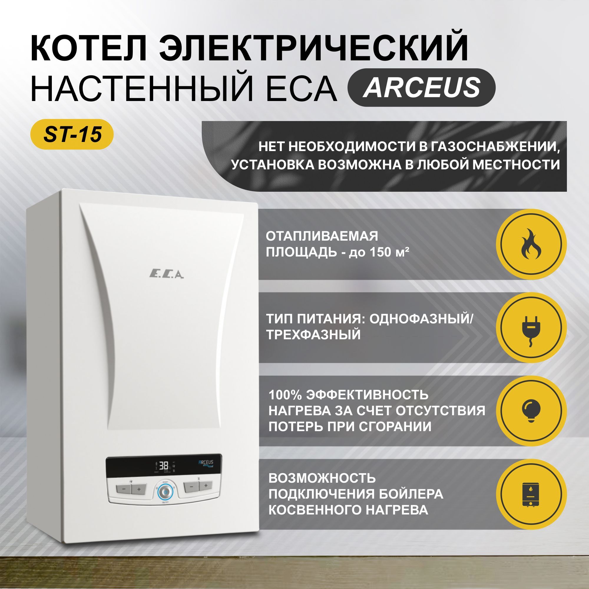 Котел электрический настенный 15 кВт. ECA Arceus ST-15 с возможностью  подключения бойлера косвенного нагрева ( до 150 м.кв.)