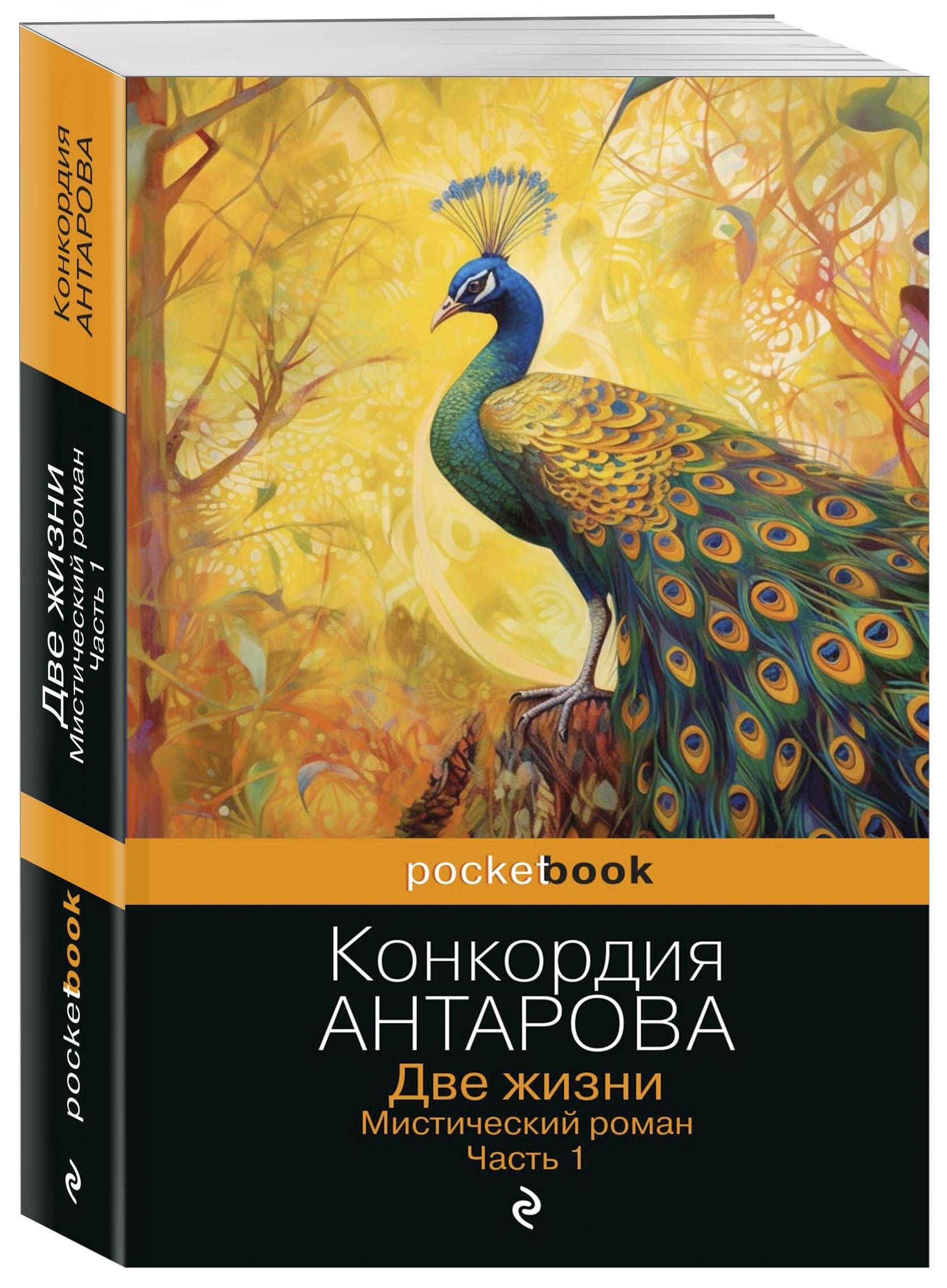 Две жизни. Мистический роман. Часть 1 | Антарова Конкордия Евгеньевна