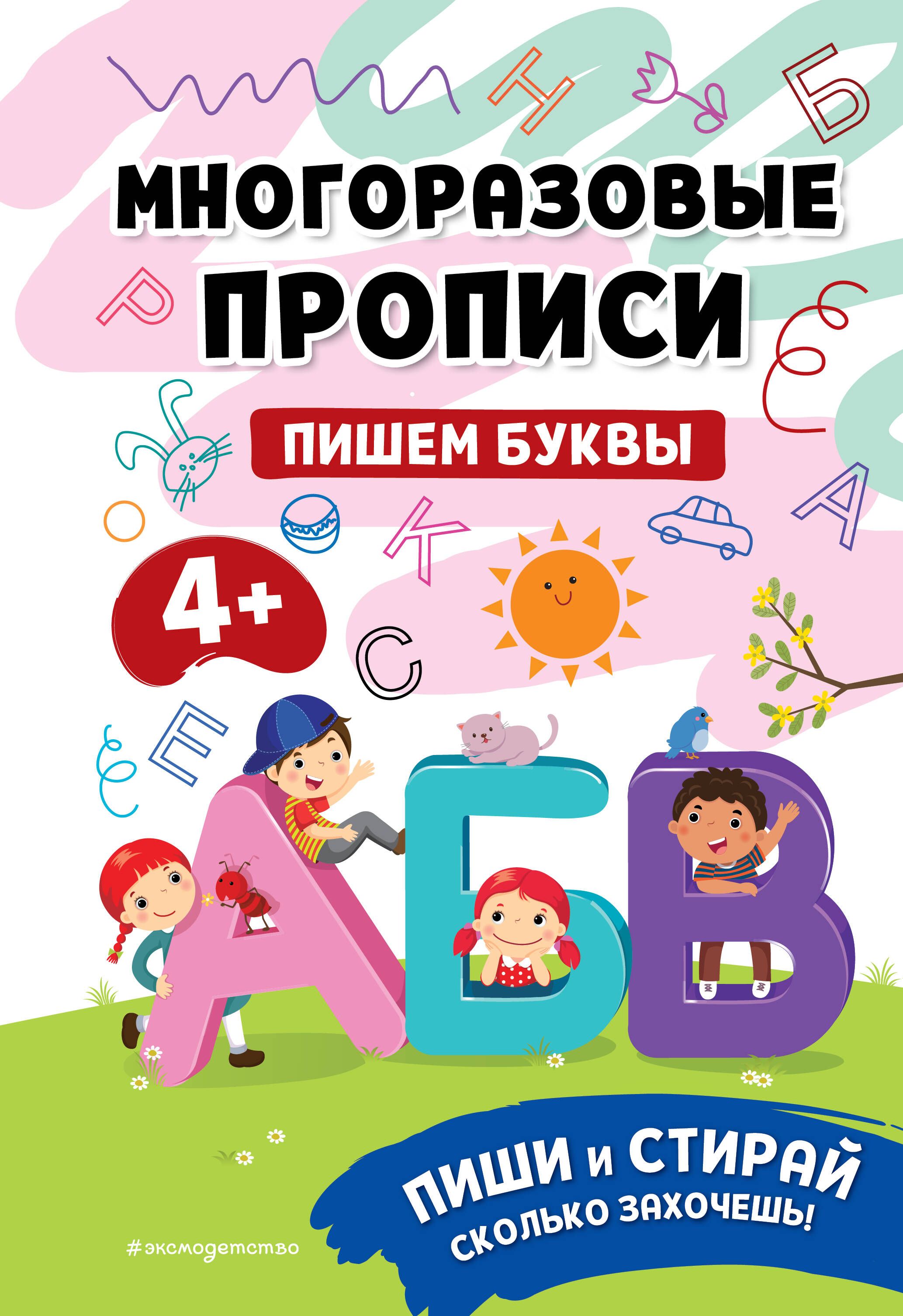 Пишем буквы. Многоразовые прописи - купить с доставкой по выгодным ценам в  интернет-магазине OZON (1309636690)