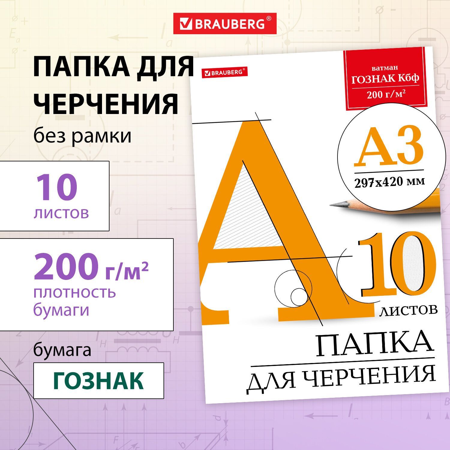 Бумага черчения А3, папка с листами большого формата, альбом для рисования 10 листов, 200 г/м2, без рамки, ватман ГОЗНАК КБФ, Brauberg