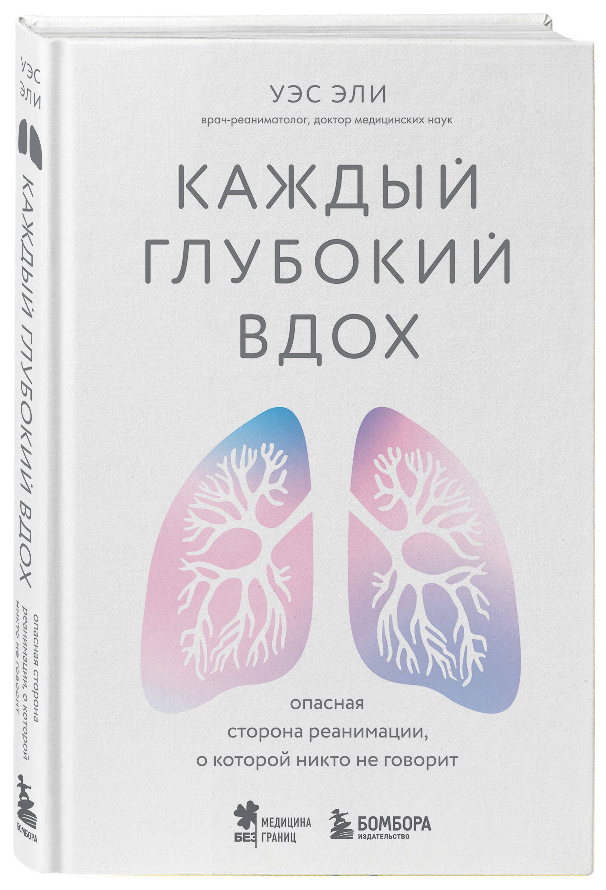 Каждый глубокий вдох. Опасная сторона реанимации, о которой никто не  говорит - купить с доставкой по выгодным ценам в интернет-магазине OZON  (1000684368)