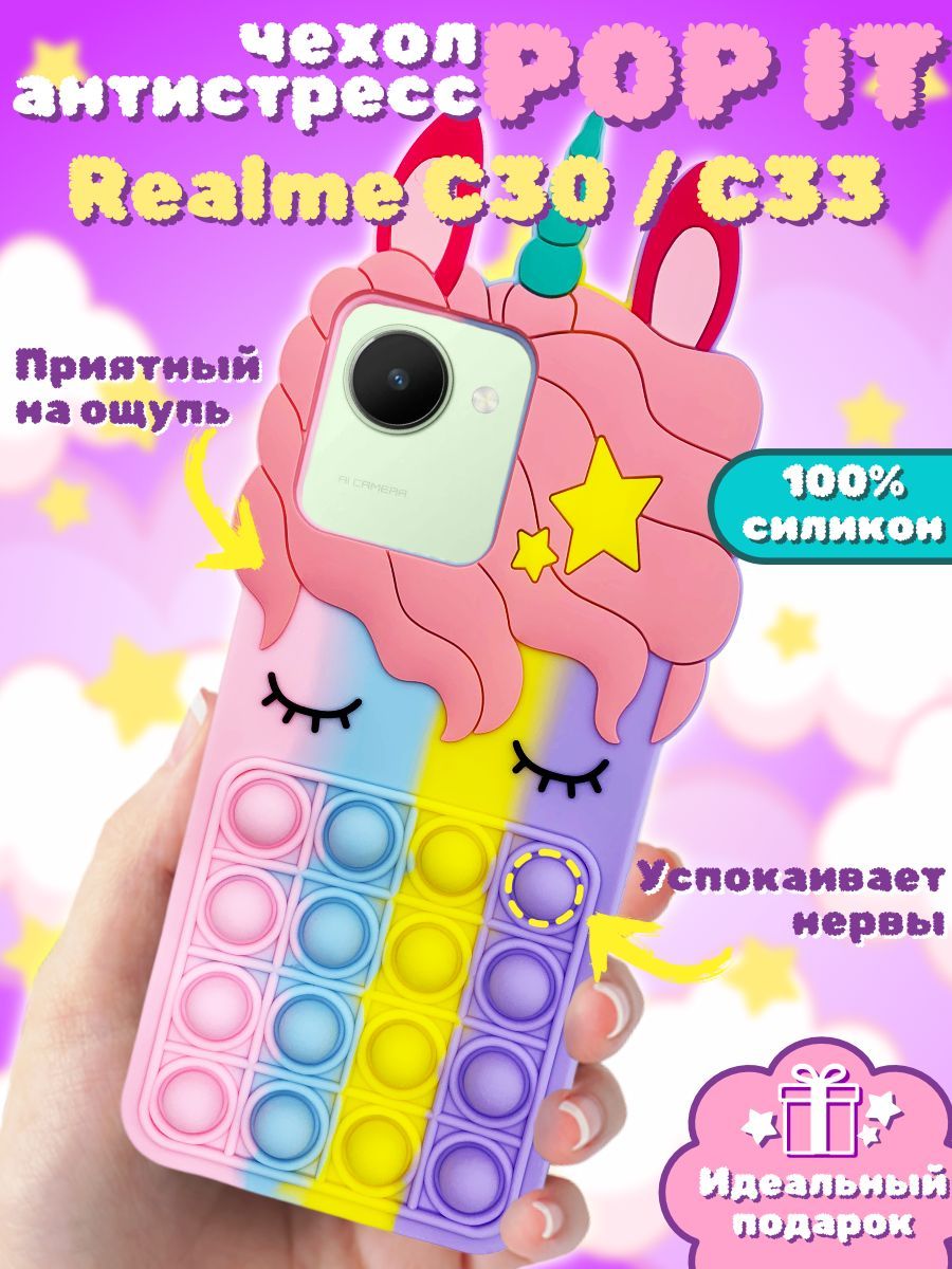 Чехол Pop It Силиконовый 3D для Realme C30 / Narzo 50i Prime - купить с  доставкой по выгодным ценам в интернет-магазине OZON (1000695453)