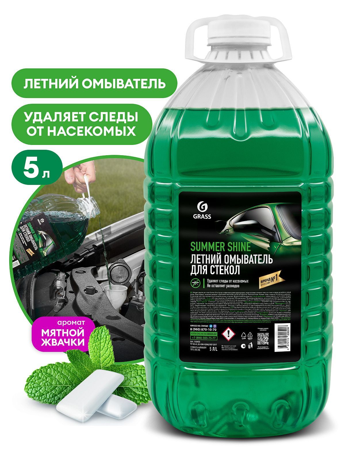 Grass 110453 Стеклоомывающая жидкость Summer Shine 5л