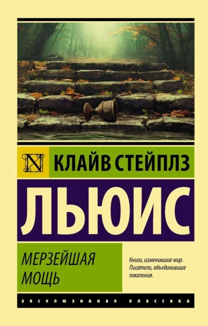 Мерзейшая мощь | Льюис Клайв Стейплз | Электронная книга