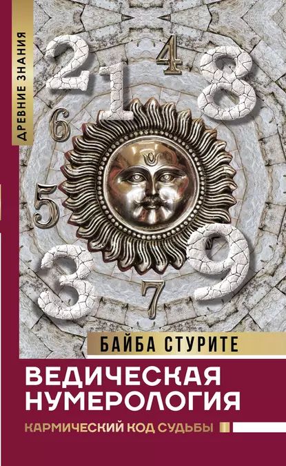 Ведическая нумерология. Кармический код судьбы | Байба Стурите | Электронная книга