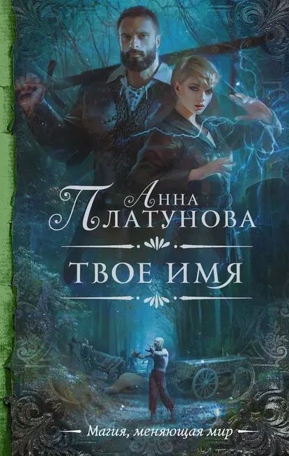 Твоеимя|ПлатуноваАннаСергеевна|Электроннаякнига