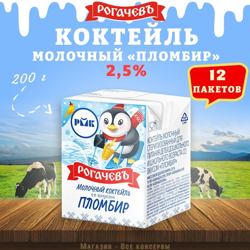 Молочный коктейль "Пломбир", 2,5%, Рогачев, 12 шт. по 200 г