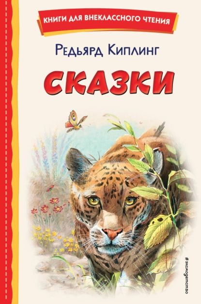 Сказки | Киплинг Редьярд Джозеф | Электронная книга