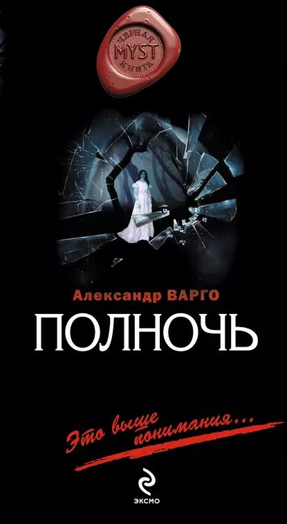 Полночь | Варго Александр | Электронная книга