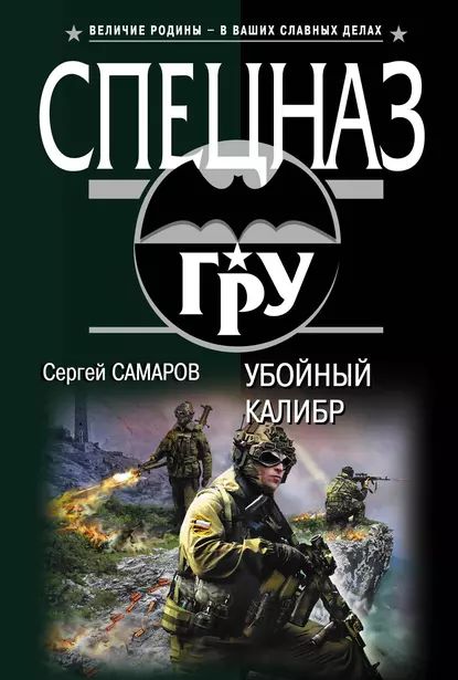 Убойный калибр | Самаров Сергей Васильевич | Электронная книга