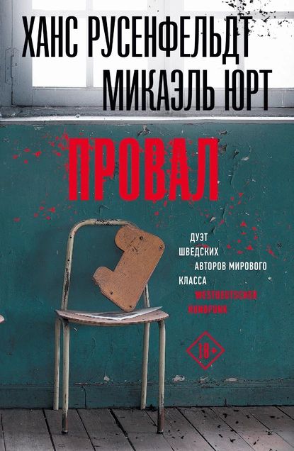 Провал | Юрт Микаэль | Электронная книга