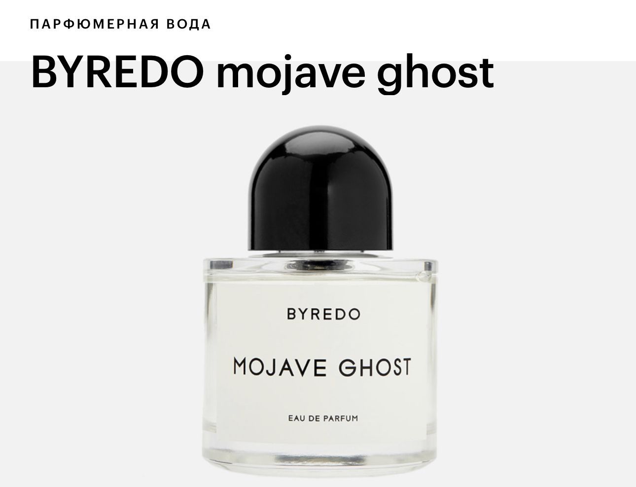 Byredo Mojave Ghost Вода парфюмерная 100 мл