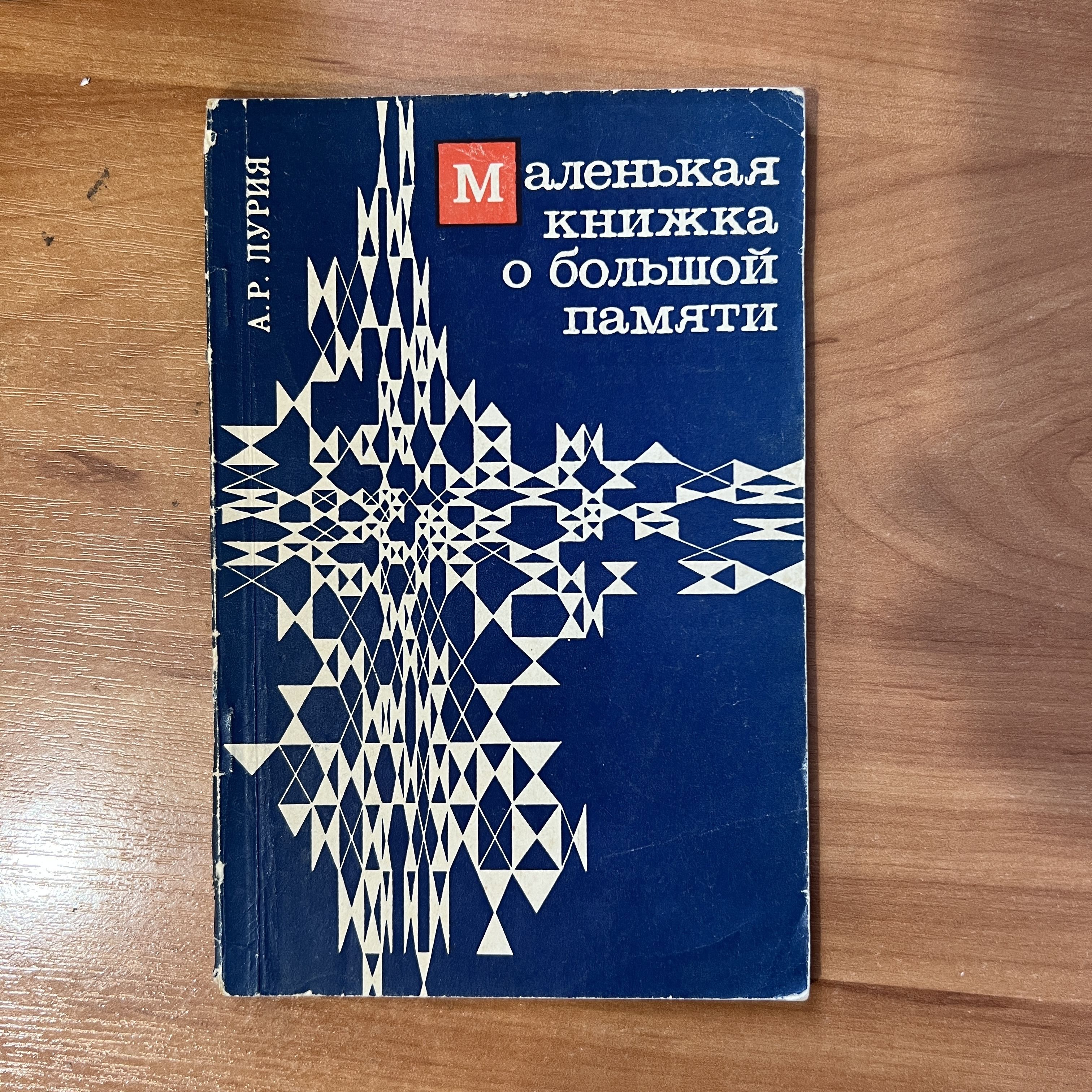 Лурия Маленькая Книжка О Большой Памяти Купить