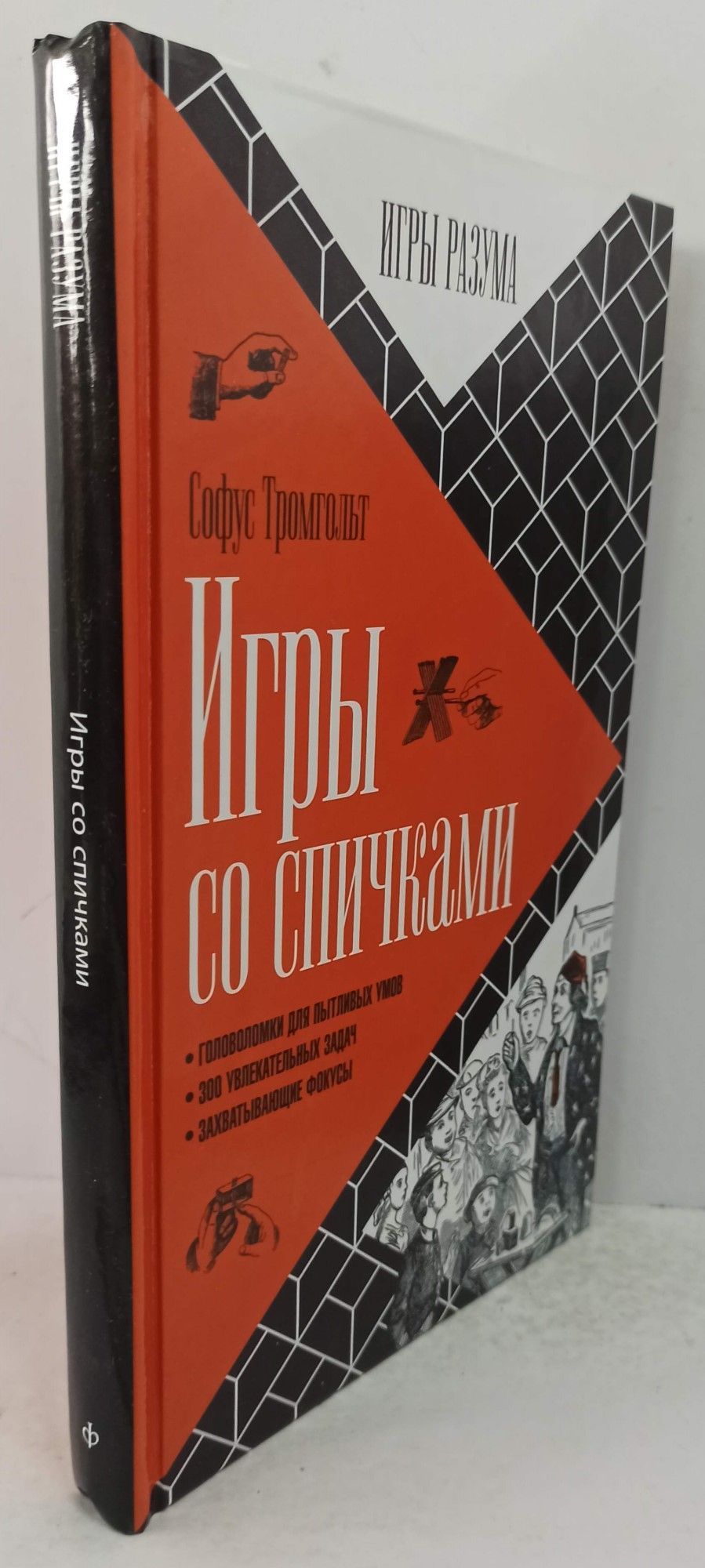 Игры Разума ИГРЫ СО СПИЧКАМИ. Тромгольт Софус | Тромгольт Софус - купить с  доставкой по выгодным ценам в интернет-магазине OZON (1003084969)