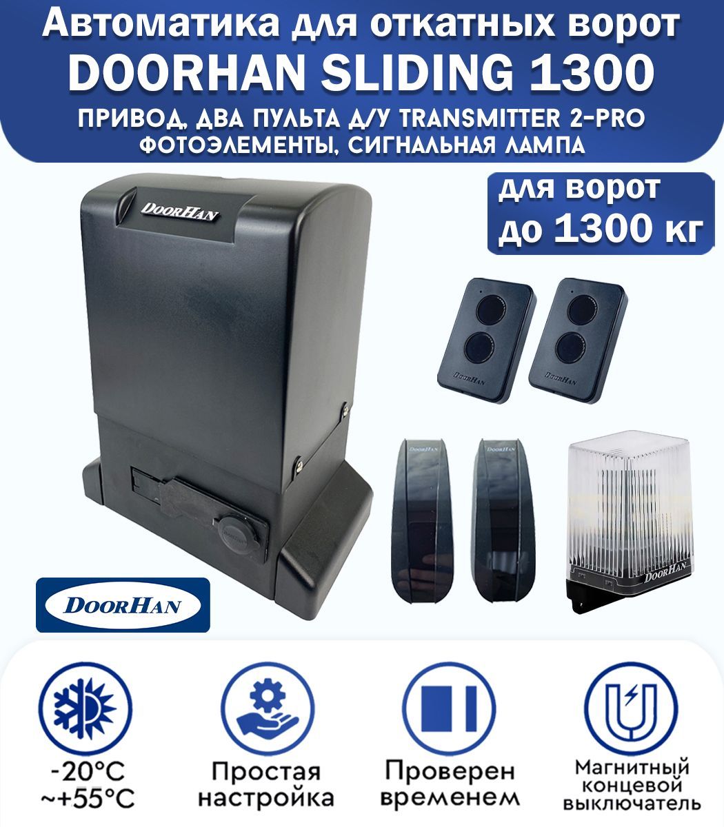 Ворота doorhan sliding 1300