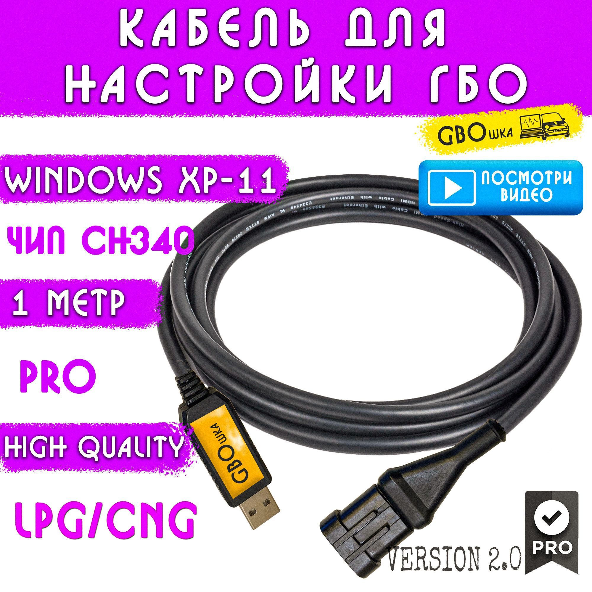 КабельдлянастройкиидиагностикиГБО4-5поколенияначипеCH340G(1метр)разъём№3