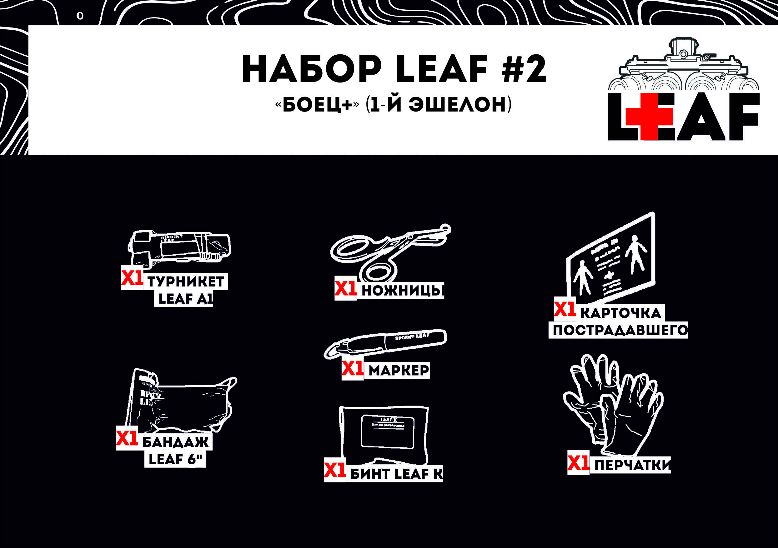 Набор LEAF #2 "Боец+" (1-й эшелон)