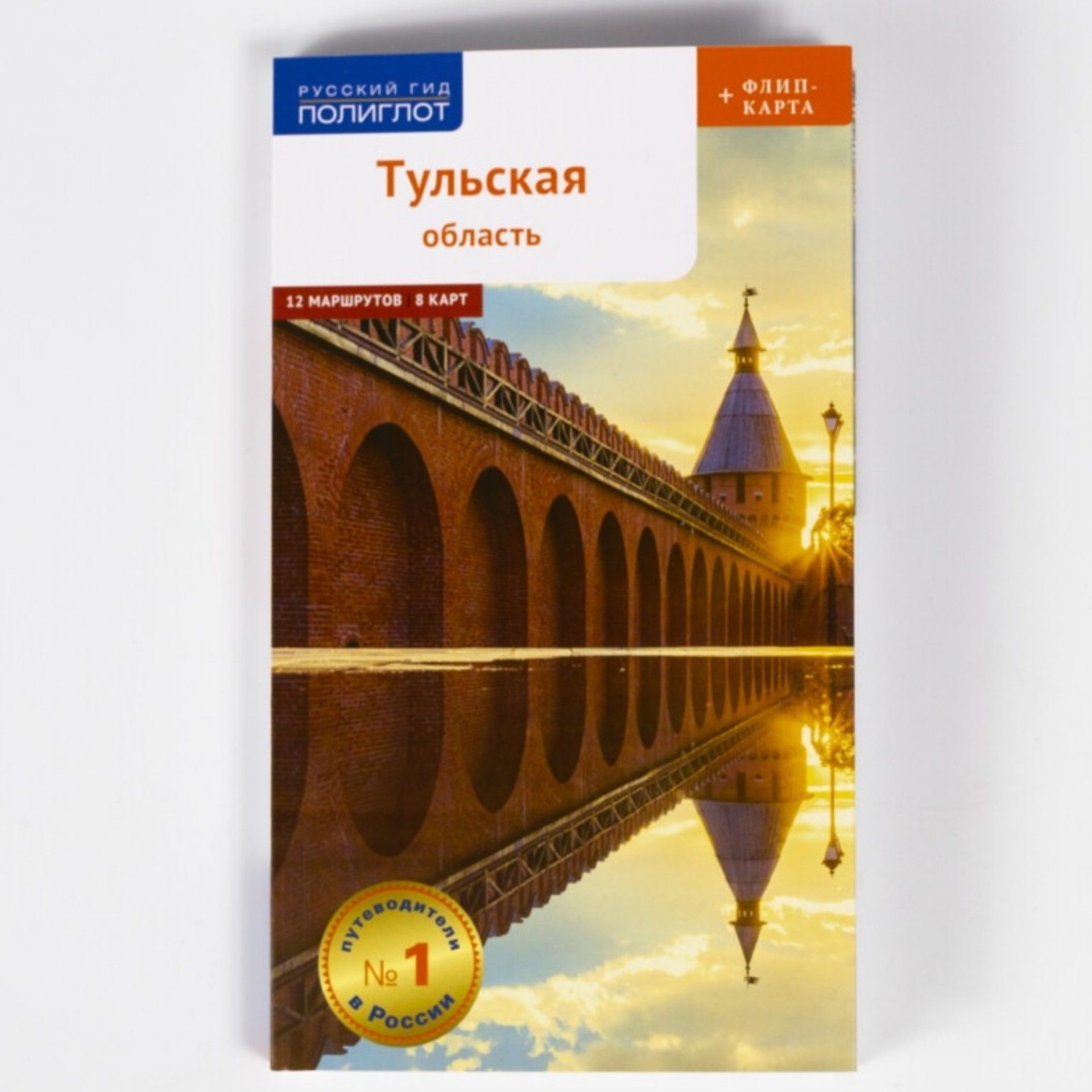 Путеводитель по Тульской области. 12 маршрутов, 8 карт + флип-карта, с  мини-разговорником для туристов и путешественников. | Симонова Е. - купить  с доставкой по выгодным ценам в интернет-магазине OZON (1003319294)