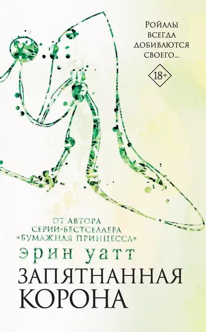 Запятнанная корона | Уатт Эрин | Электронная книга