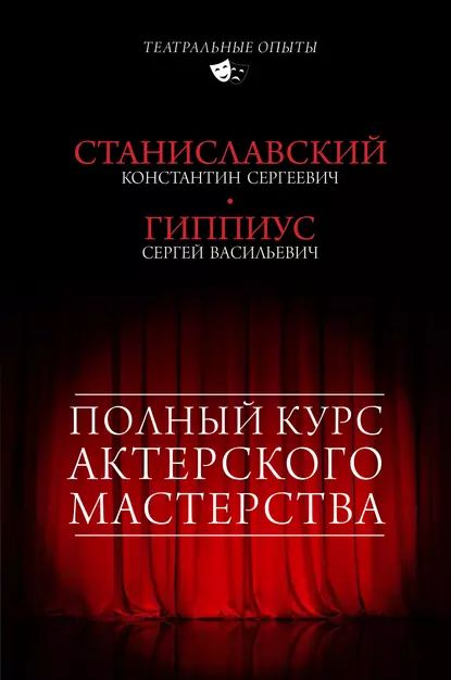 Полный курс актерского мастерства (сборник) | Станиславский Константин Сергеевич, Гиппиус Сергей Васильевич | Электронная книга