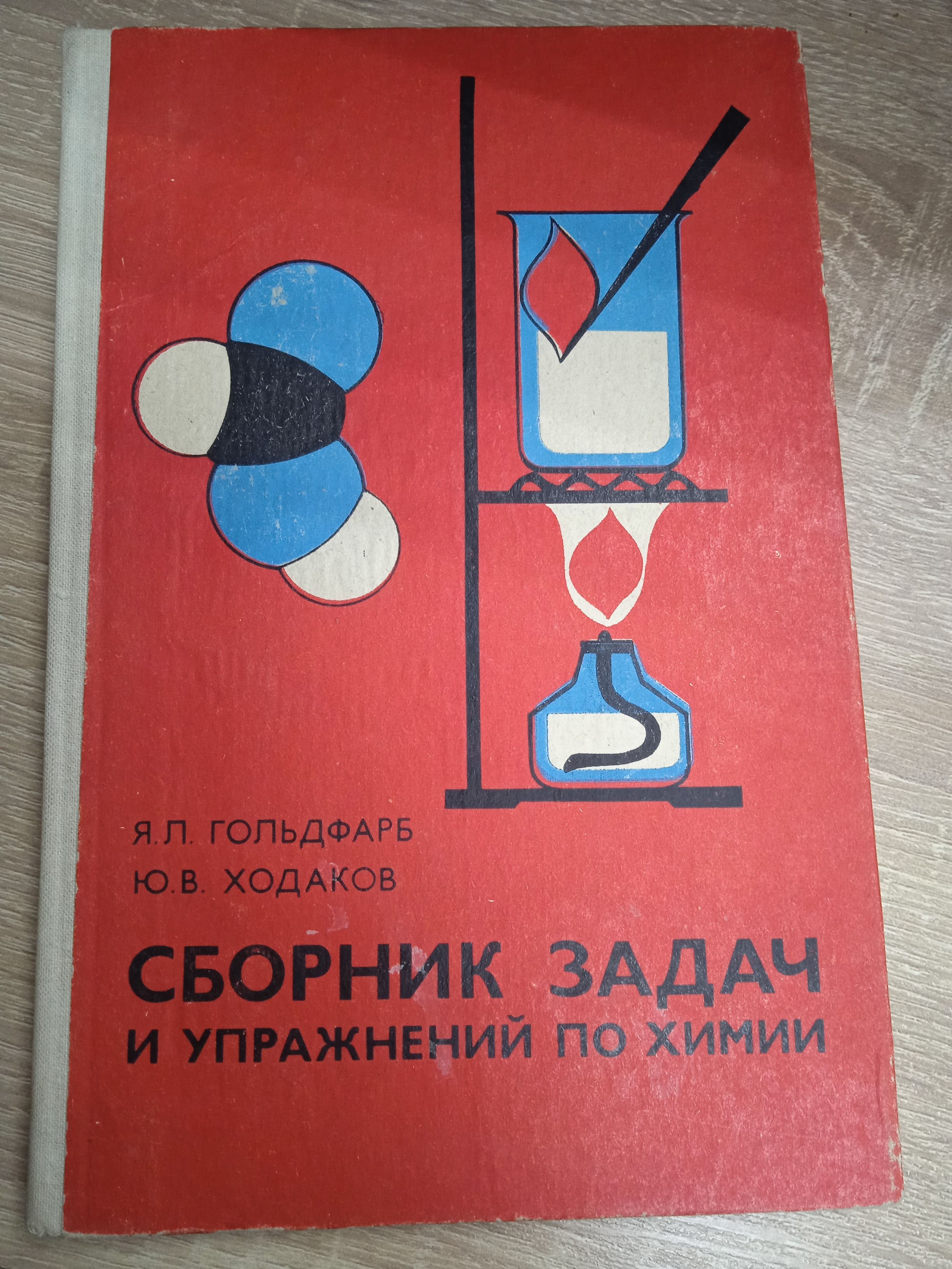 Сборник задач и упражнений по химии. | Гольдфарб Яков Лазаревич