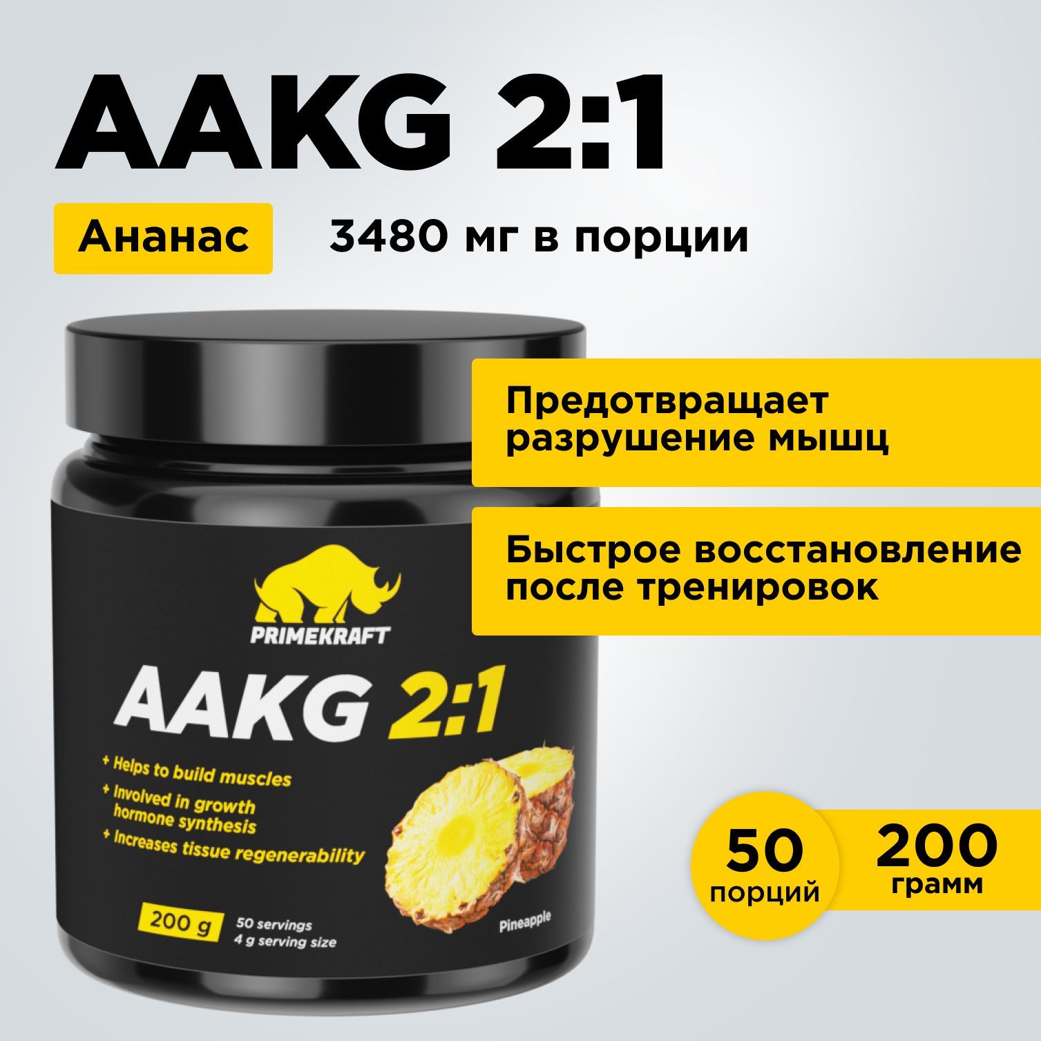 Аминокислоты аргинин PRIMEKRAFT AAKG 2:1 (ААКГ / АКГ) Ананас, 200 г / 50 порций