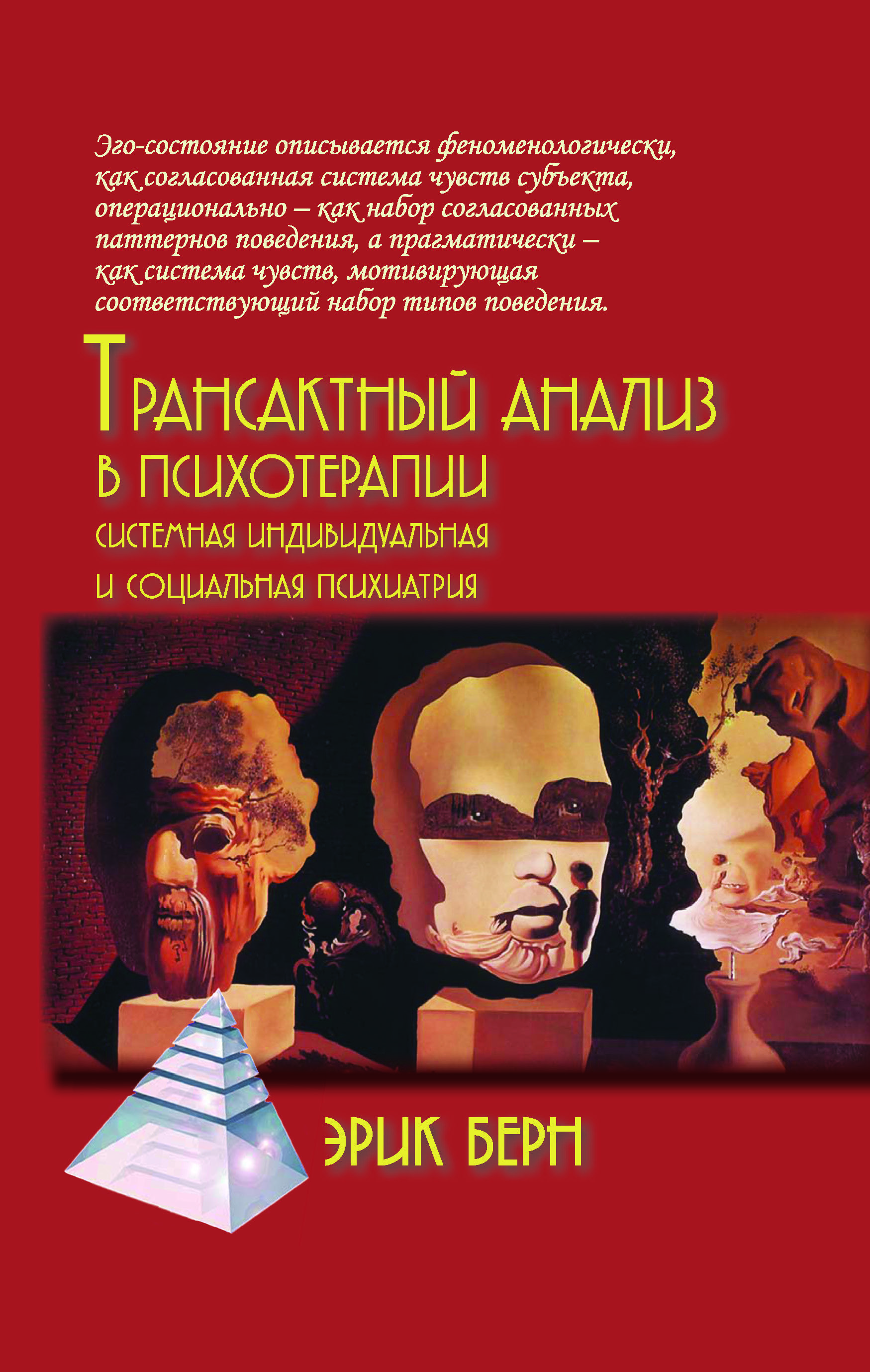 Трансактный анализ в психотерапии: Системная индивидуальная и социальная  психиатрия | Берн Эрик - купить с доставкой по выгодным ценам в  интернет-магазине OZON (1004389218)