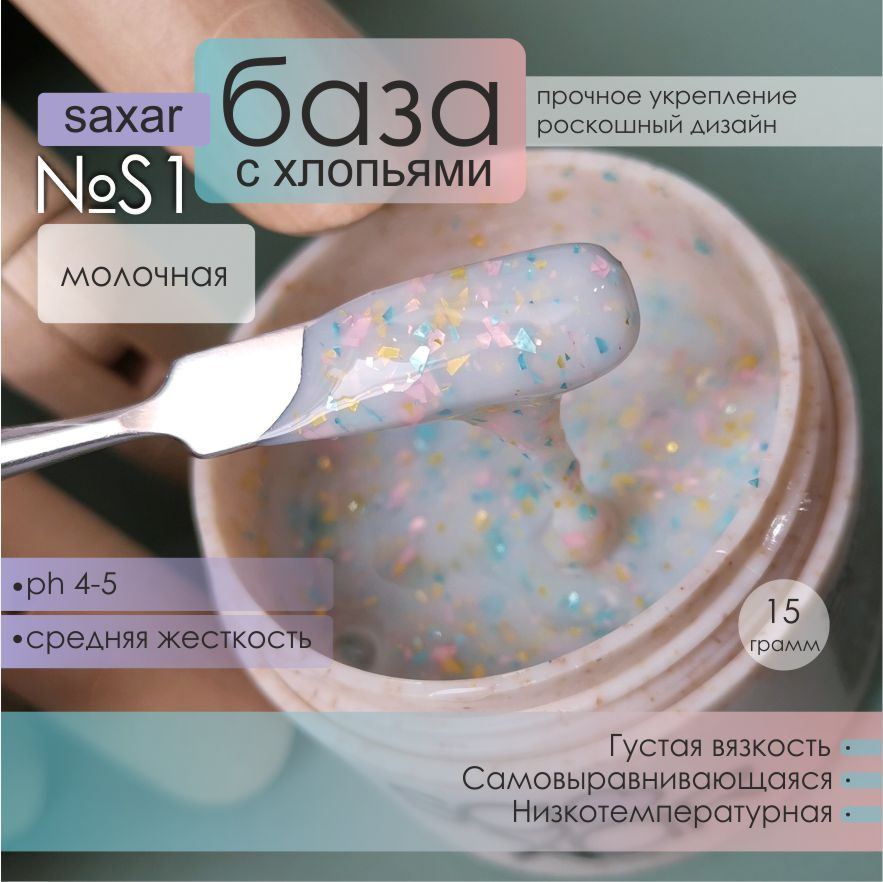 AS Artstudio База камуфлирующая SAXAR № S1, молочная с хлопьями, 15 гр