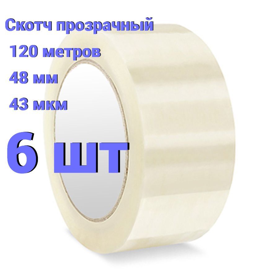  Клейкая лента канцелярская 48 мм x 120 м, 6 шт.