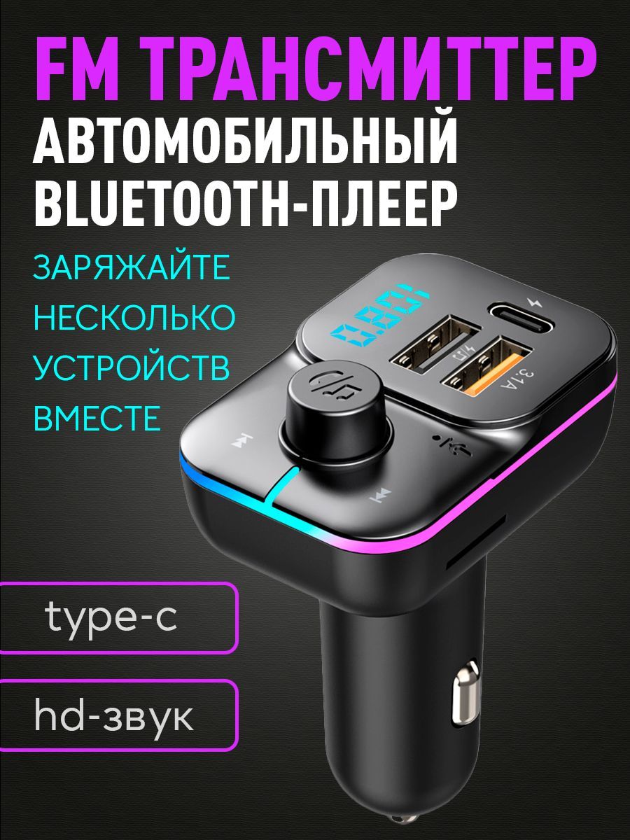 ФМ трансмиттер Bluetooth / FM-модулятор c быстрой зарядкой