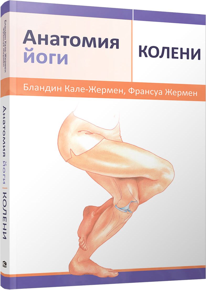 Анатомия йоги: колени