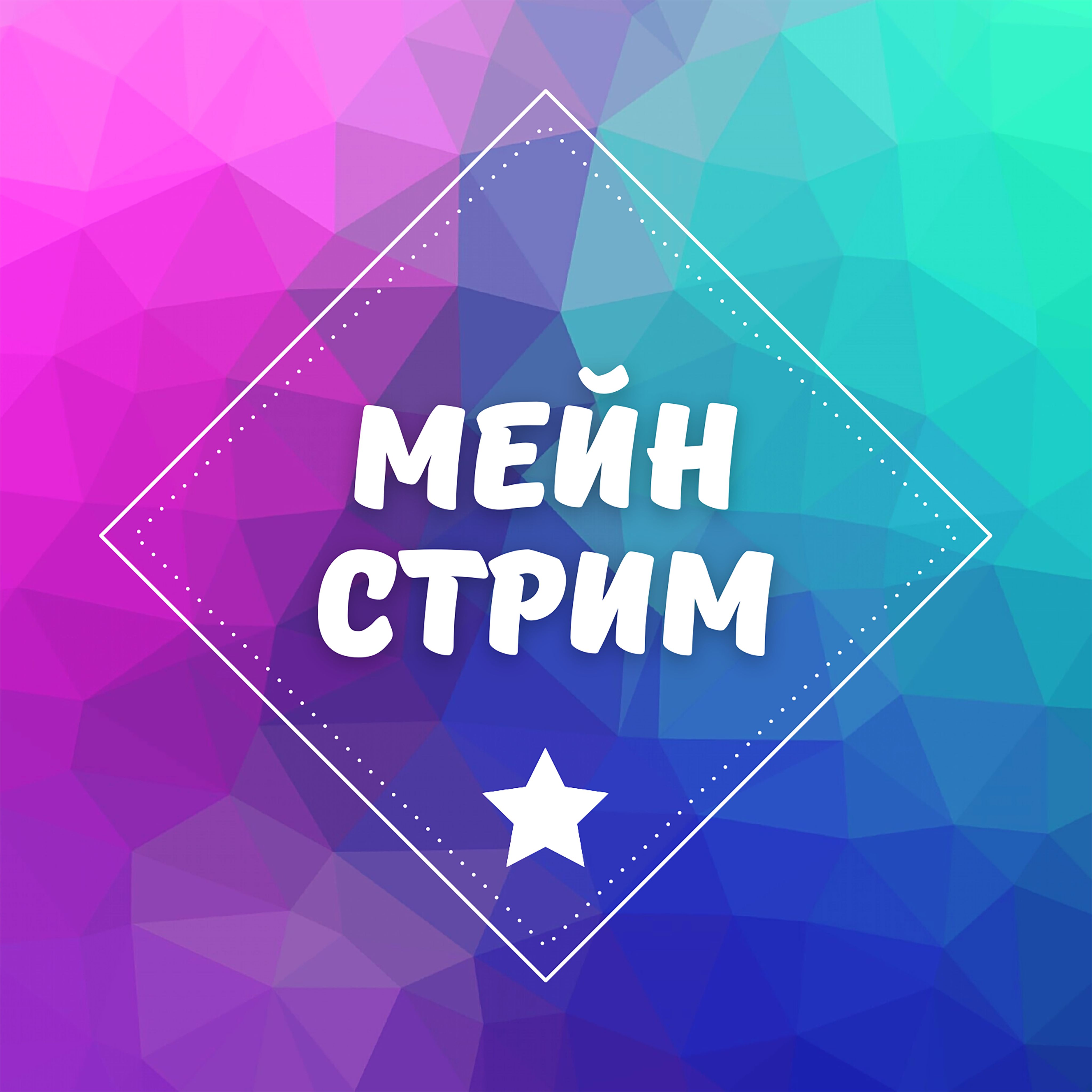 Мейнстрим — купить товары Мейнстрим в интернет-магазине OZON