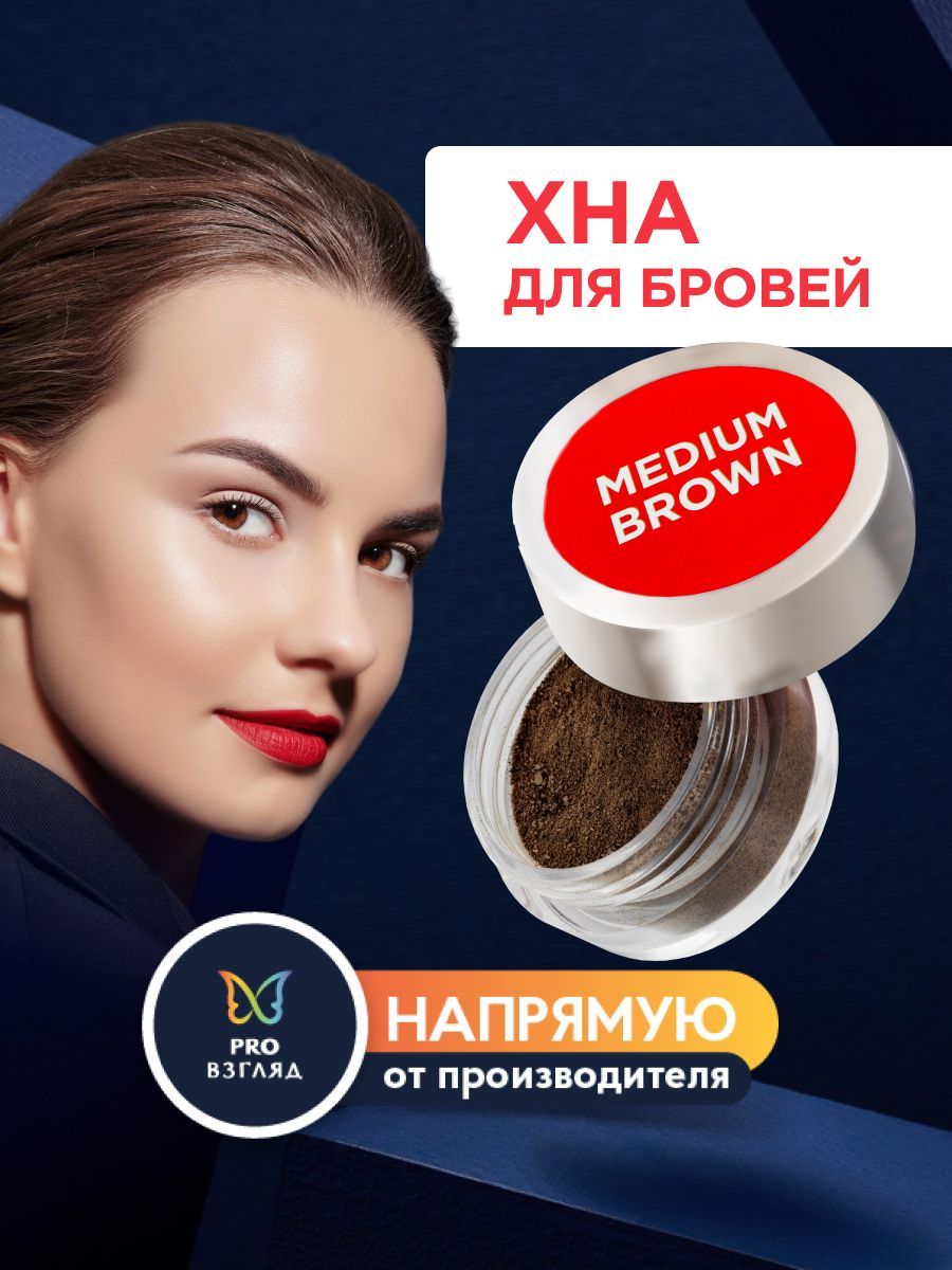 Henna Expert Хна для окрашивания бровей (Medium Brown), банка, 3 грамма / Хенна Эксперт