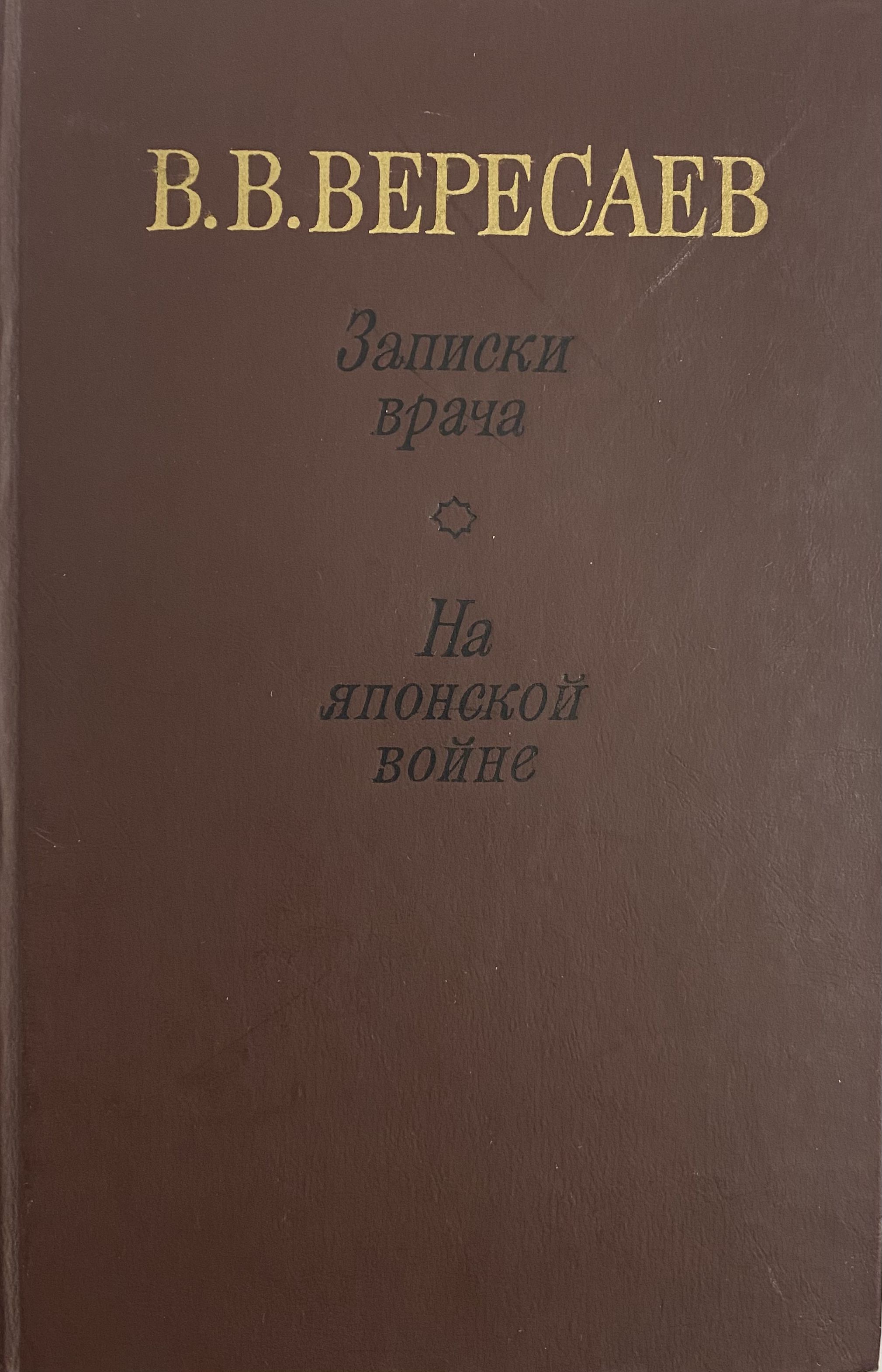 Вересаев записки врача. Записки врача Вересаева. Викентий Вересаев на японской войне. Вересаев Записки врача книга. Вересаев, в. на войне. Записки..