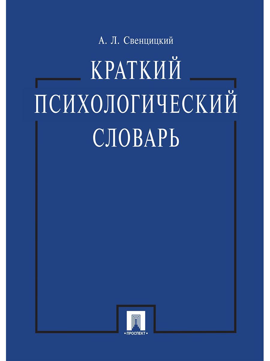 Психологический словарь