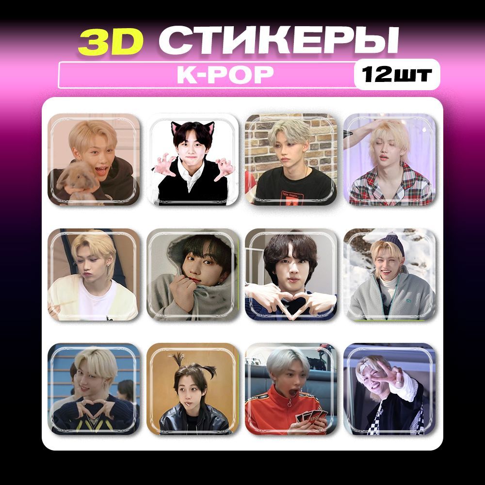 3D стикеры K-pop Кей поп 3d наклейки на телефон