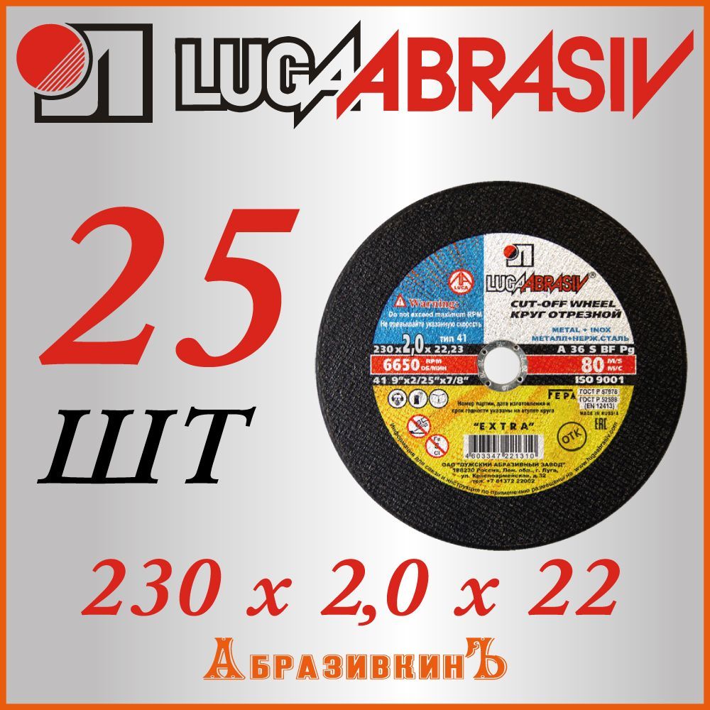 LUGAABRASIV Круг отрезной 230 x 2 x 22.23; F36