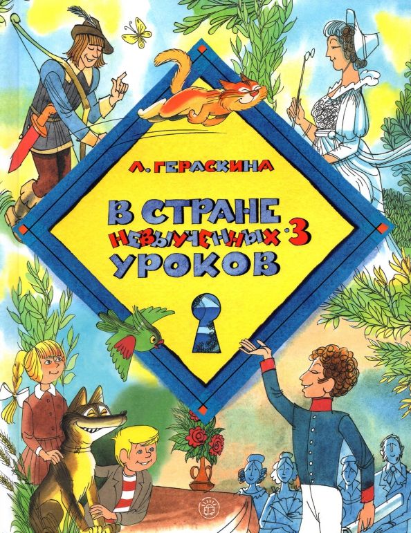 Гераскина л. 3 не выученные уроки. 3 не выученные уроки. 3 не выученные уроки. 3 не выученные уроки.