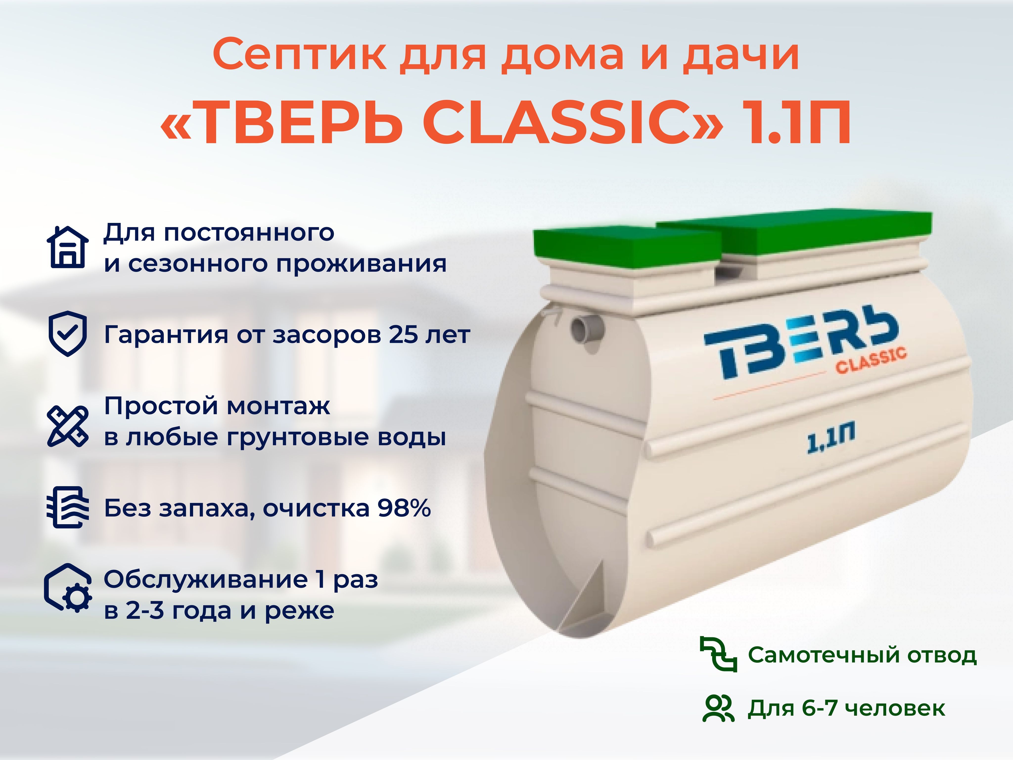 Септик ТВЕРЬ CLASSIC 1,1П самотечная станция биологической очистки автономная канализация на 7 человек