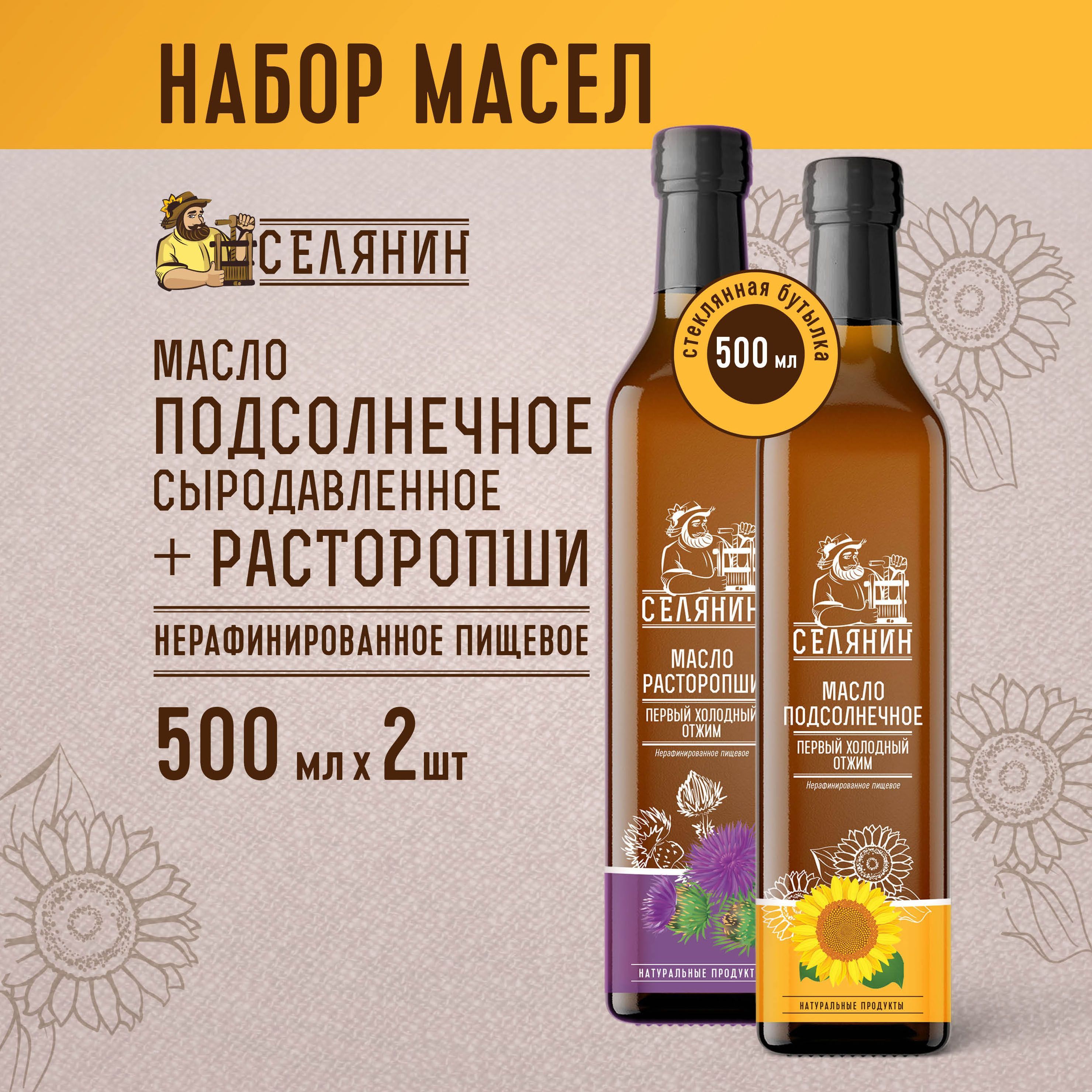 Набор32 Масло РАСТОРОПШИ и СЫРОДАВЛЕННОЕ 500мл. 2шт. растительное подсолнечное пищевое холодного отжима нерафинированное