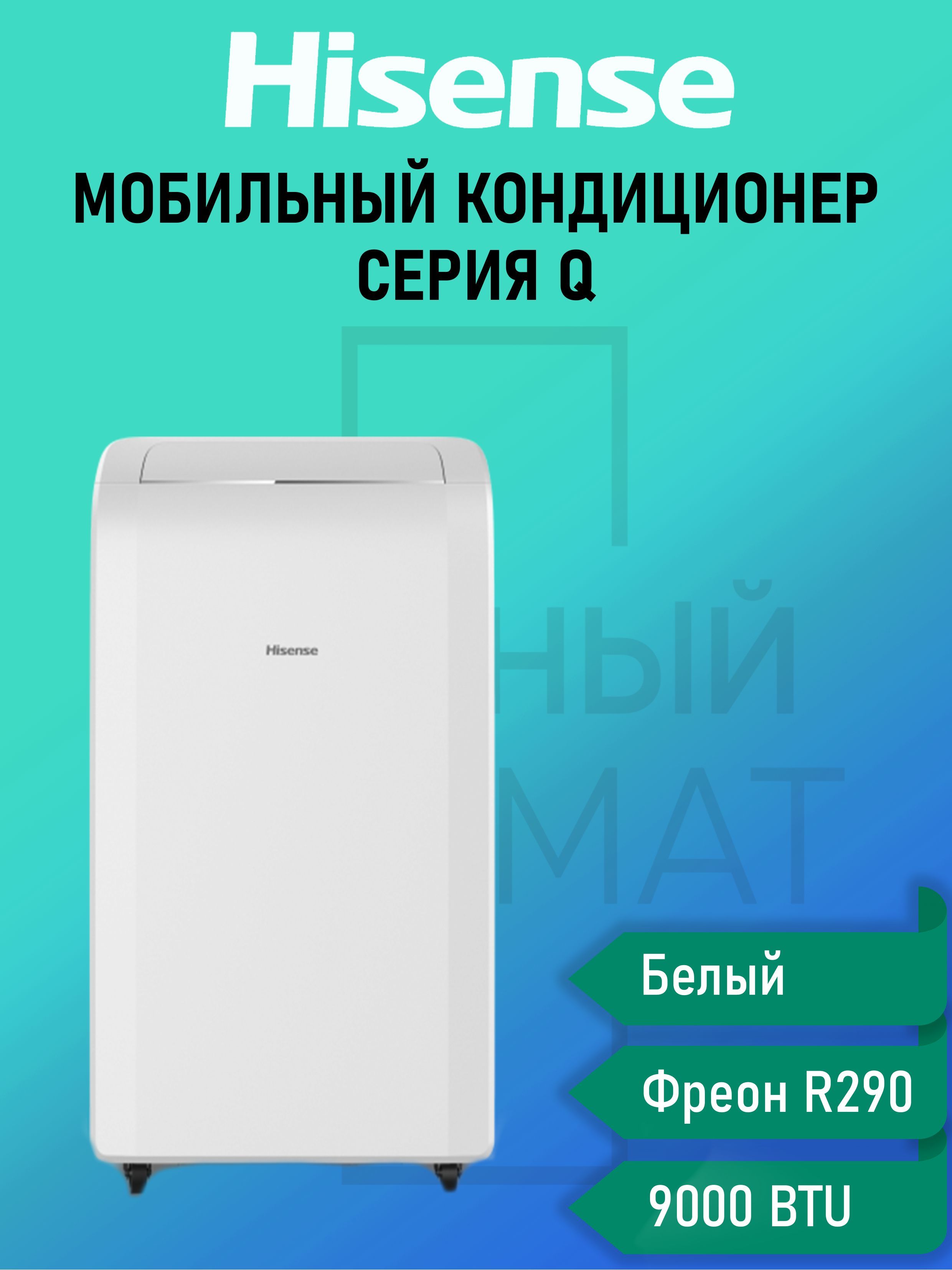 Hisense ap 09cw4ggqs00. AP-09cw4ggqs00 мобильный кондиционер Hisense. Мобильный кондиционер Hisense. Мобильный кондиционер Itsumo. Режимы кондиционера Hisense.