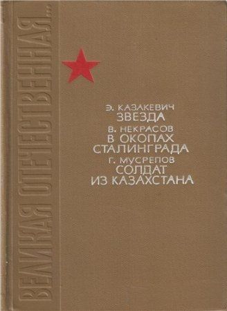Книга окопов. Солдат из Казахстана г. Мусрепов книга. В окопах Сталинграда книга.
