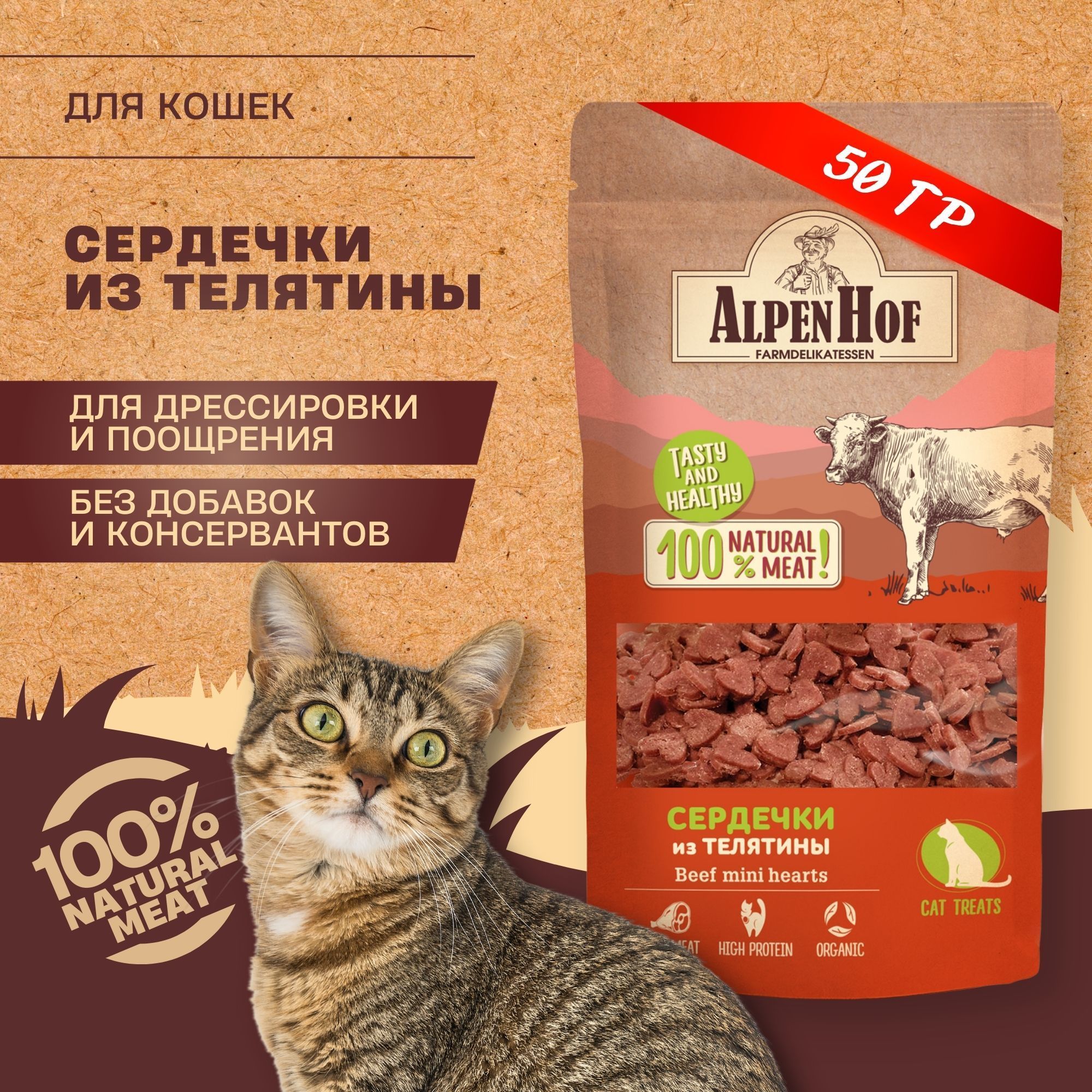 AlpenHof лакомство для кошек сердечки из телятины Альпенхоф 50г