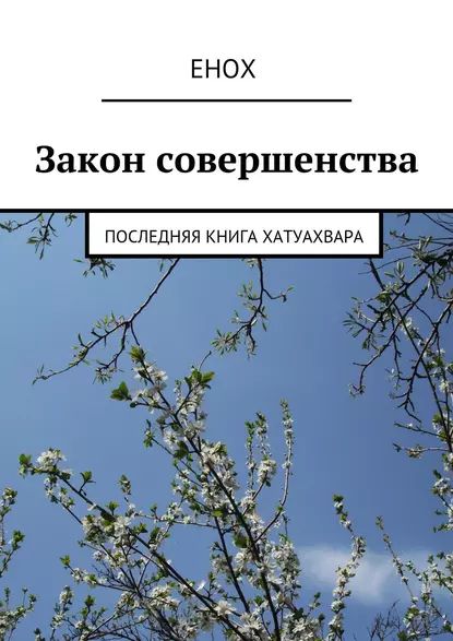 Закон совершенства. Последняя книга Хатуахвара | Енох | Электронная книга