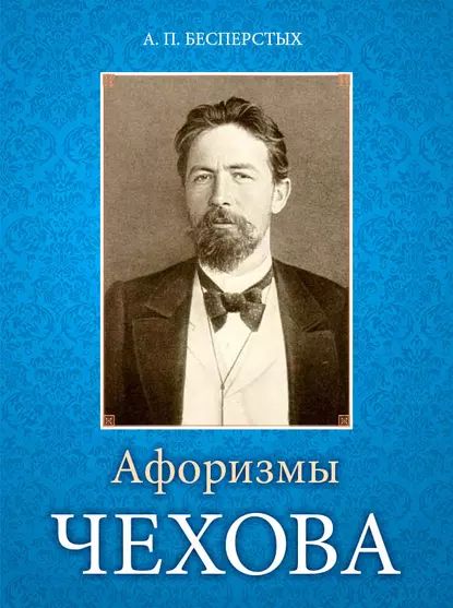 Афоризмы Чехова | Электронная книга